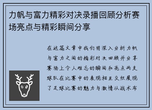 力帆与富力精彩对决录播回顾分析赛场亮点与精彩瞬间分享