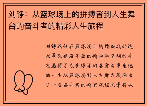 刘铮：从篮球场上的拼搏者到人生舞台的奋斗者的精彩人生旅程