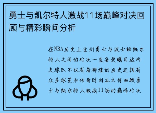 勇士与凯尔特人激战11场巅峰对决回顾与精彩瞬间分析