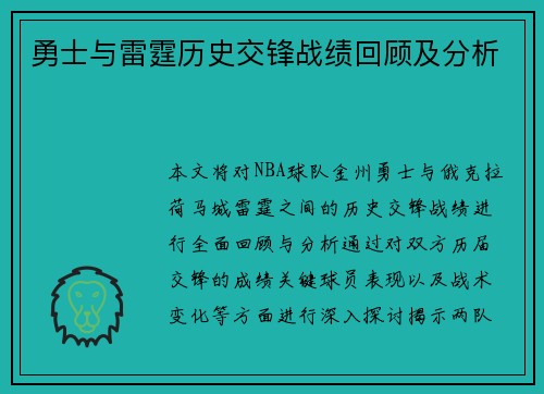 勇士与雷霆历史交锋战绩回顾及分析