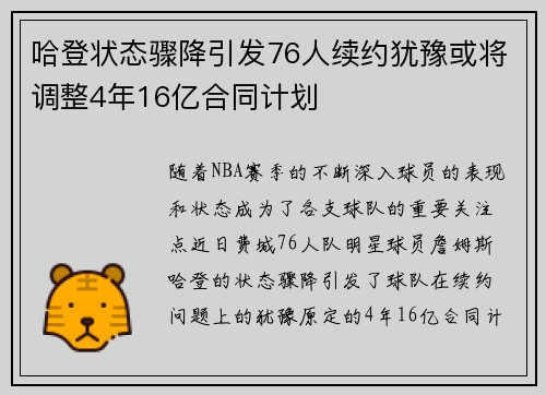 哈登状态骤降引发76人续约犹豫或将调整4年16亿合同计划