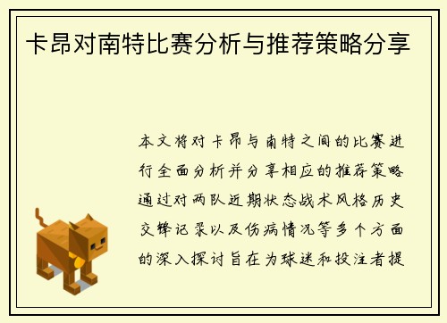 卡昂对南特比赛分析与推荐策略分享