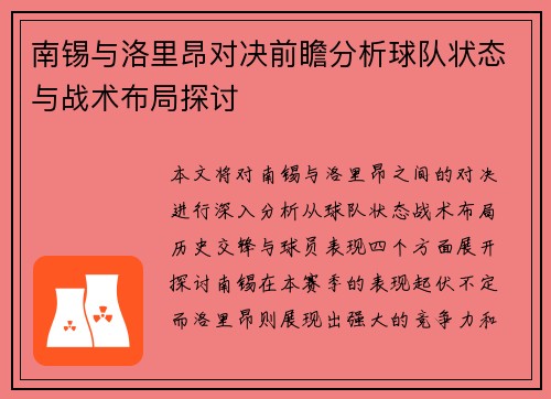 南锡与洛里昂对决前瞻分析球队状态与战术布局探讨