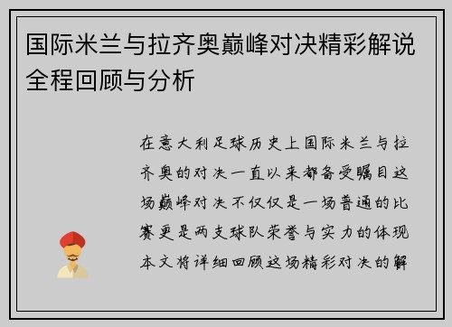 国际米兰与拉齐奥巅峰对决精彩解说全程回顾与分析