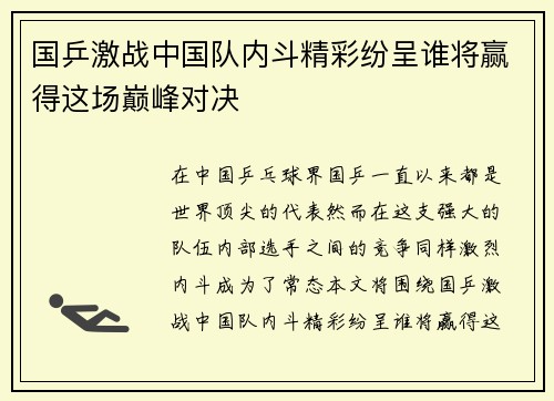国乒激战中国队内斗精彩纷呈谁将赢得这场巅峰对决