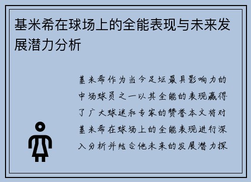 基米希在球场上的全能表现与未来发展潜力分析