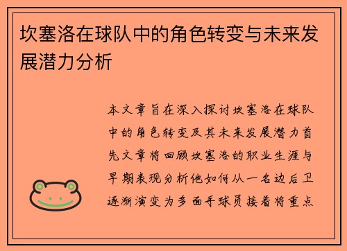 坎塞洛在球队中的角色转变与未来发展潜力分析