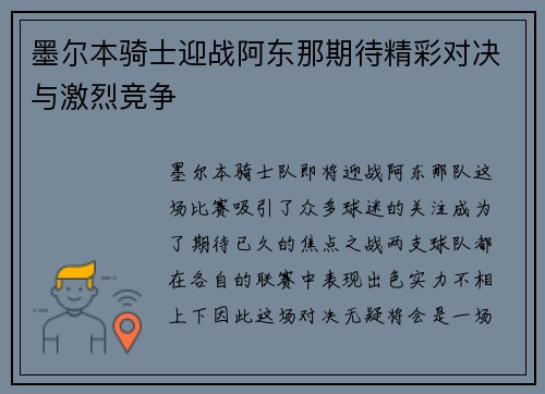 墨尔本骑士迎战阿东那期待精彩对决与激烈竞争