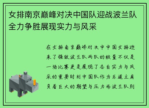 女排南京巅峰对决中国队迎战波兰队全力争胜展现实力与风采