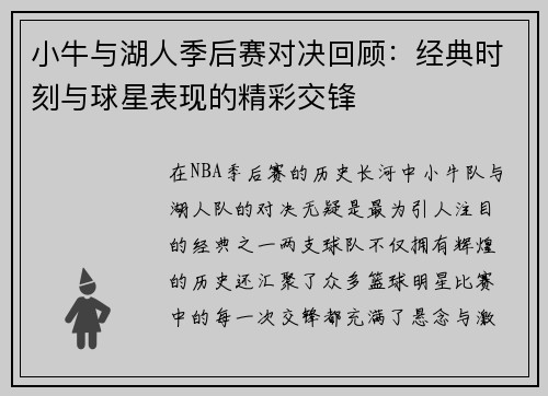 小牛与湖人季后赛对决回顾：经典时刻与球星表现的精彩交锋