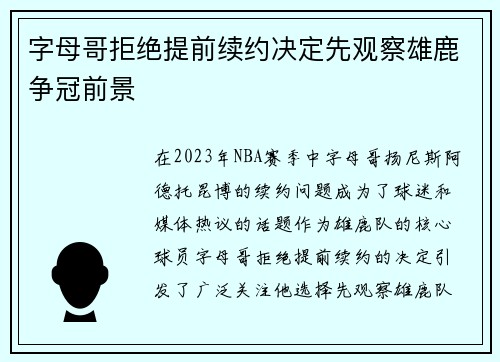 字母哥拒绝提前续约决定先观察雄鹿争冠前景