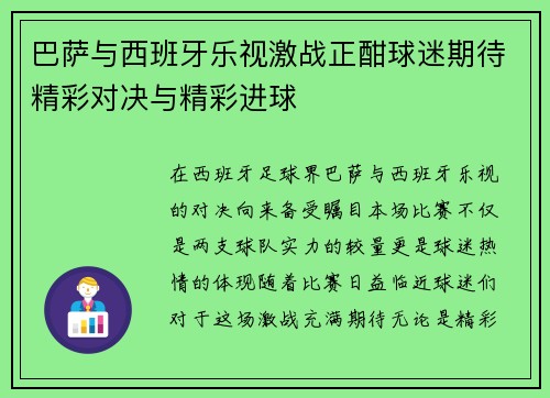 巴萨与西班牙乐视激战正酣球迷期待精彩对决与精彩进球