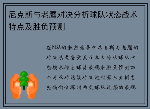 尼克斯与老鹰对决分析球队状态战术特点及胜负预测