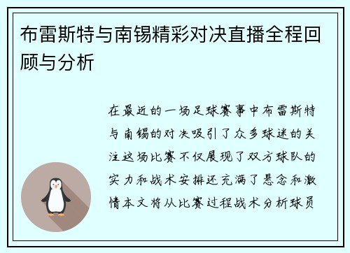 布雷斯特与南锡精彩对决直播全程回顾与分析