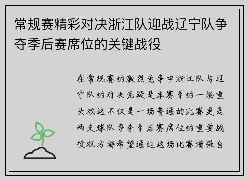 常规赛精彩对决浙江队迎战辽宁队争夺季后赛席位的关键战役