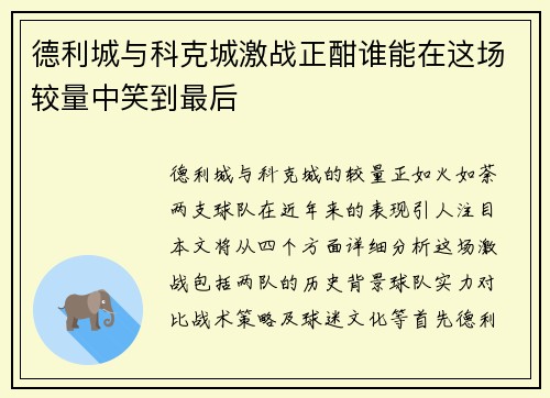 德利城与科克城激战正酣谁能在这场较量中笑到最后