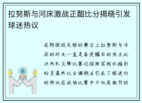 拉努斯与河床激战正酣比分揭晓引发球迷热议